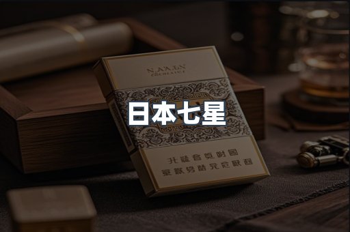 日本七星