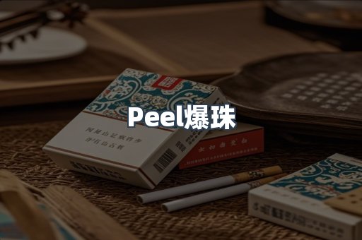 Peel爆珠
